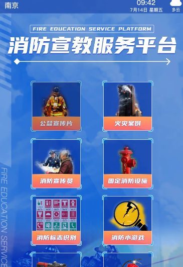 消防宣教服务平台产品展示