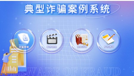 典型诈骗案例展示产品展示