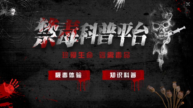 禁毒科普平台产品展示