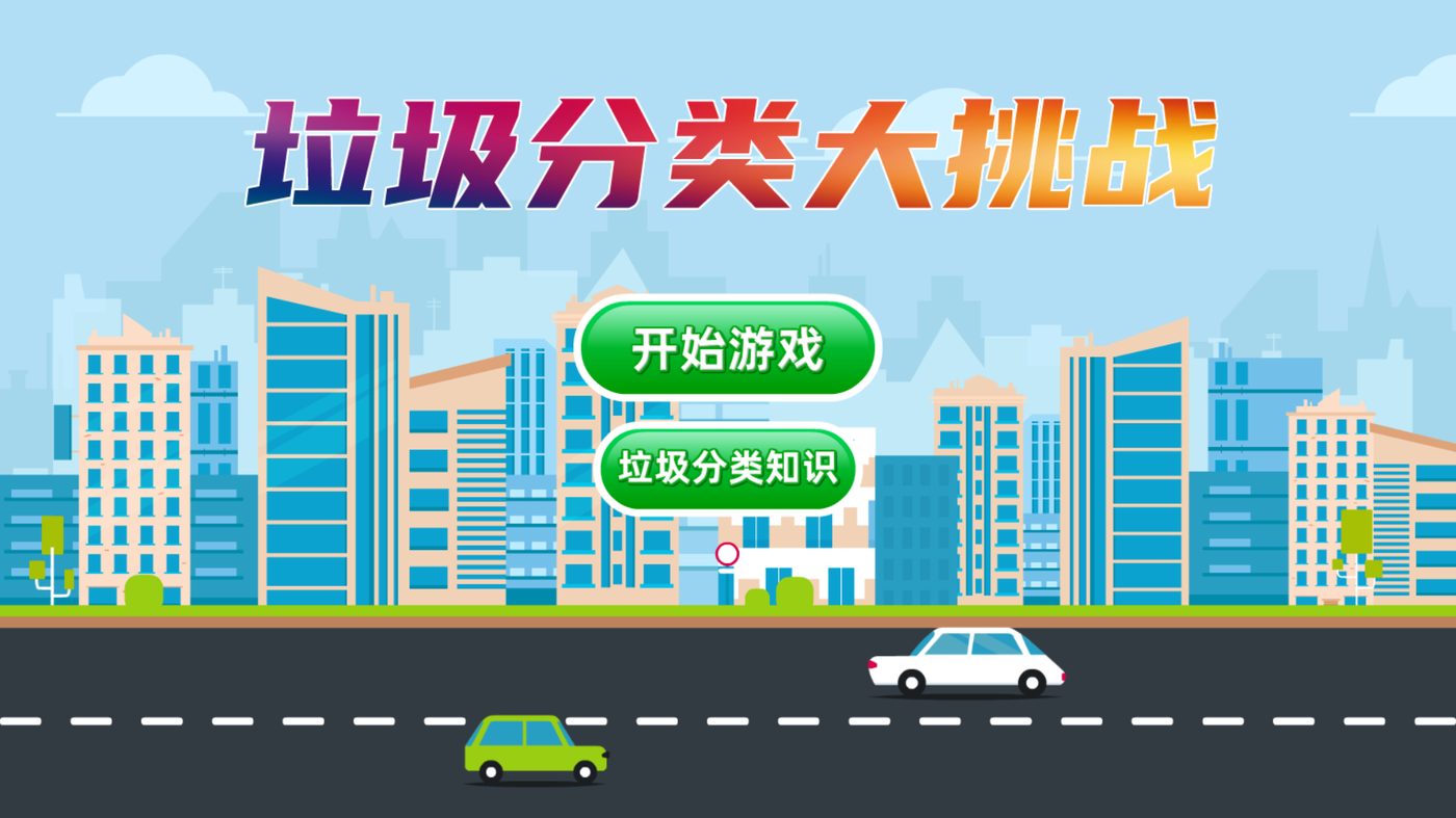 垃圾分类小游戏产品展示